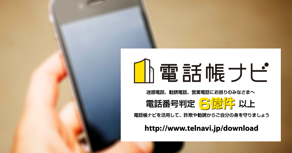 電話帳ナビ 電話番号検索アプリダウンロード