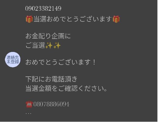 電話番号09023382149は詐欺メール／URLは危険【注意】