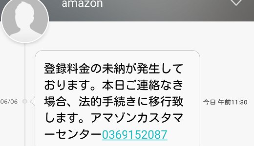 電話番号0369152087の相手先は架空請求注意アマゾン架空