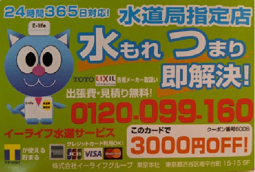 電話番号はイーライフ水道サービス