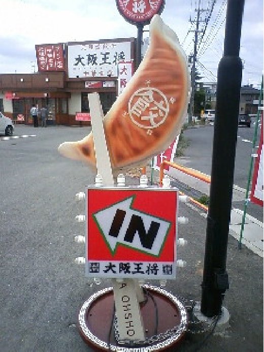 電話番号は大阪王将橿原店