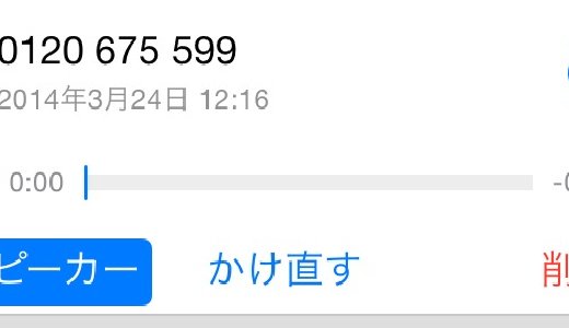 電話番号0120675599の相手先はビッグモーター車買取