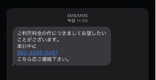 電話番号は詐欺メール Urlは危険 注意