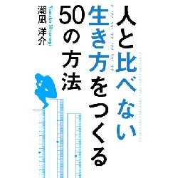 人と比べない人間 になるための手引書 Kindle電子書籍 人と比べない生き方をつくる50の方法 がamazon Kindleストアにて配信開始 株式会社オープンアップス 電話帳ナビ プレスリリース 人と比べない人間 になるための手引書 Kindle電子書籍 人と比べない生き方をつくる50の方法 がamazon Kindleストアにて配信開始 株式会社オープンアップス 電話帳ナビ プレスリリース
