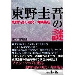 電子書籍 東野圭吾の謎 がamazon Kindleストアに登場 ガリレオ シリーズをはじめとする数々の作品の謎と魅力を徹底研究 特別価格150円で配信中です ゴマブックス株式会社 電話帳ナビ プレスリリース