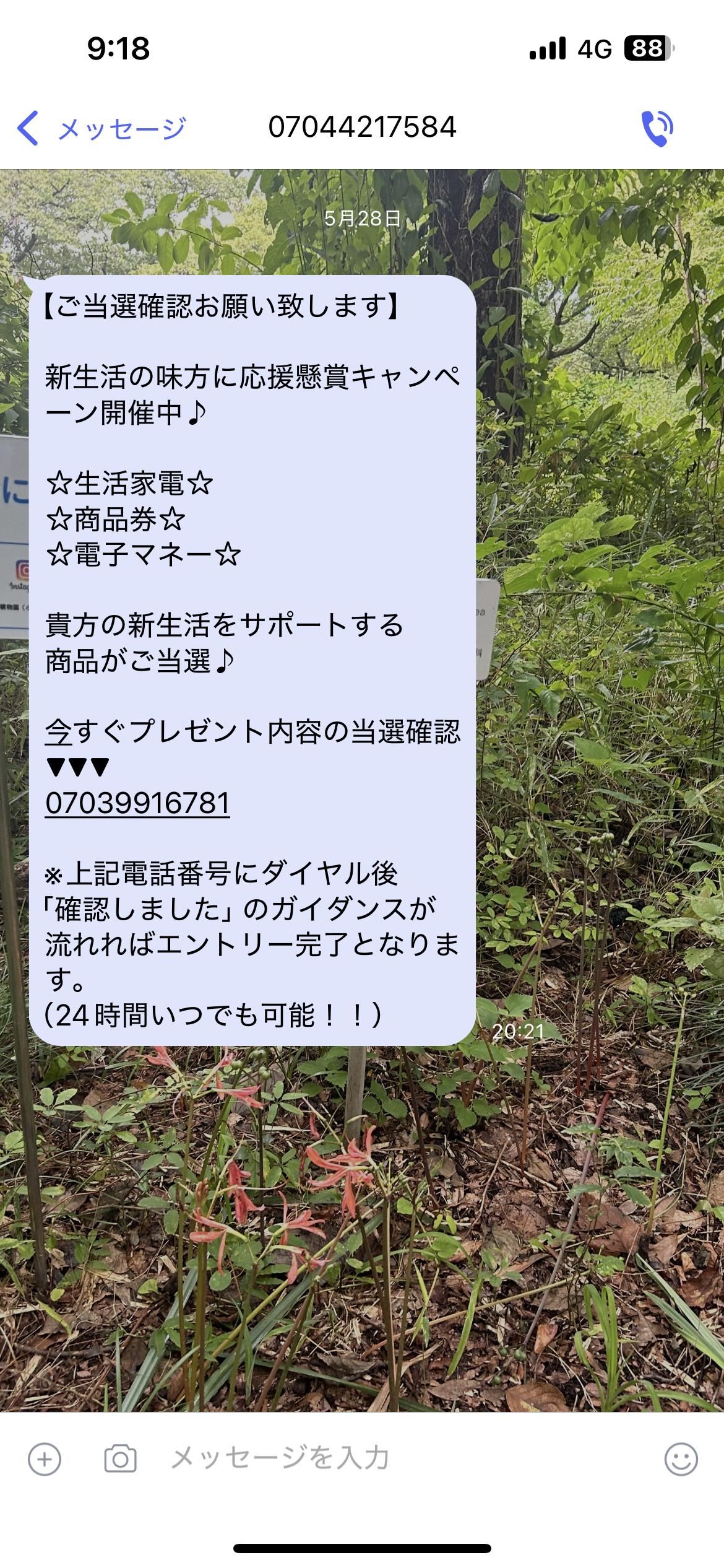 電話番号07044217584は詐欺メール／URLアクセス注意