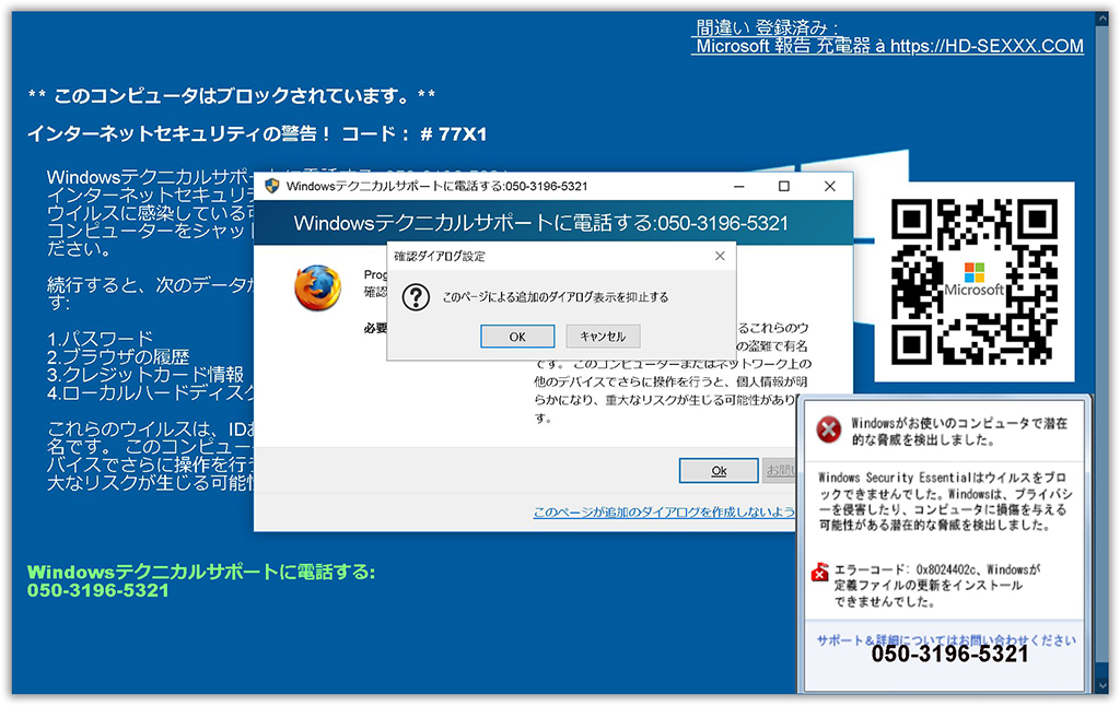 電話番号はウイルス感染詐称詐欺 注意