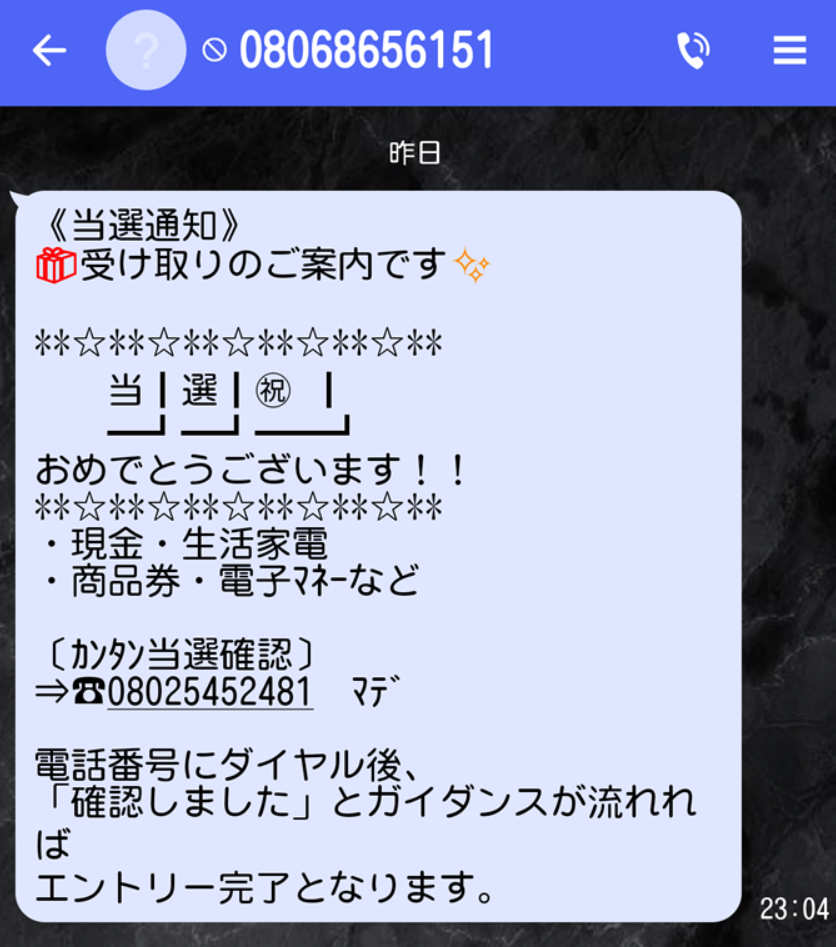 電話番号は詐欺メール Urlは危険 注意