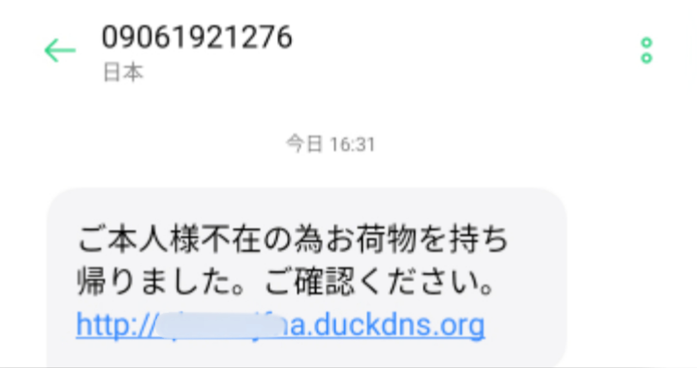 電話番号09061921276は詐欺メール／URLは危険【注意】