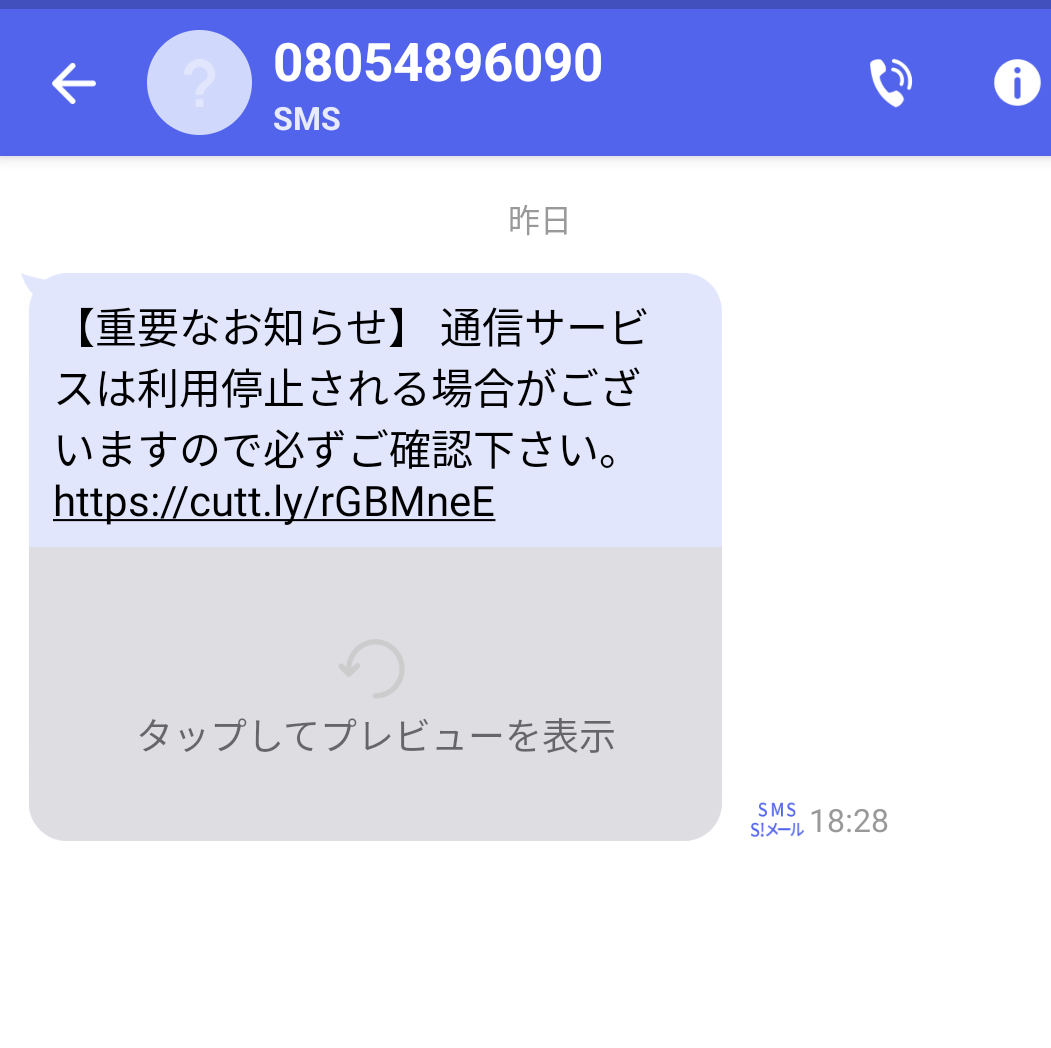 電話番号08054896090は危険なSMS/記載URLは危険【注意】 電話番号08054896090は危険なSMS/記載URLは危険【注意】