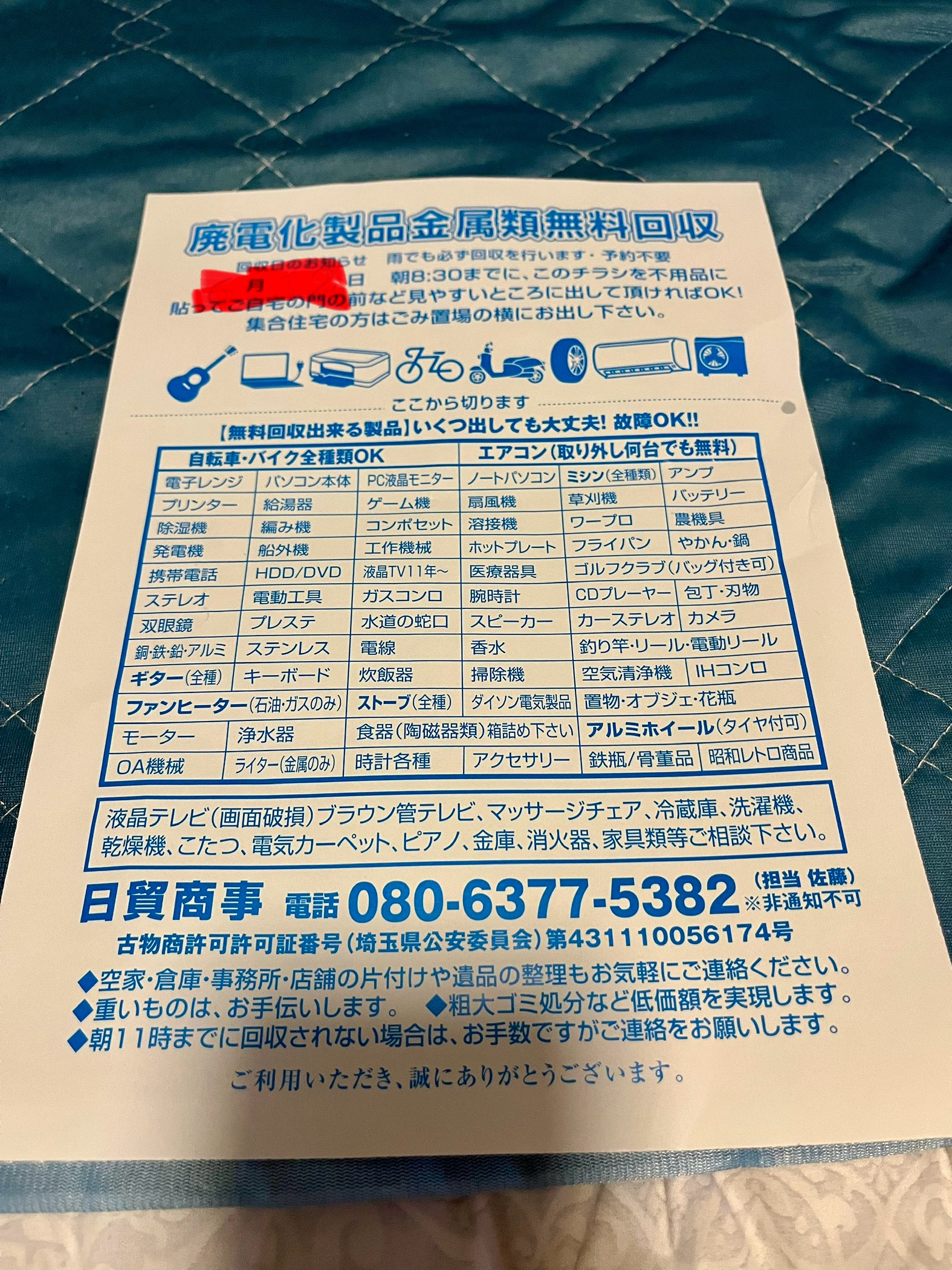 電話番号08063775382は不用品買取/回収【料金注意】 電話番号08063775382は不用品買取/回収【料金注意】