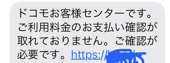 電話番号は詐欺メール Urlは危険 注意