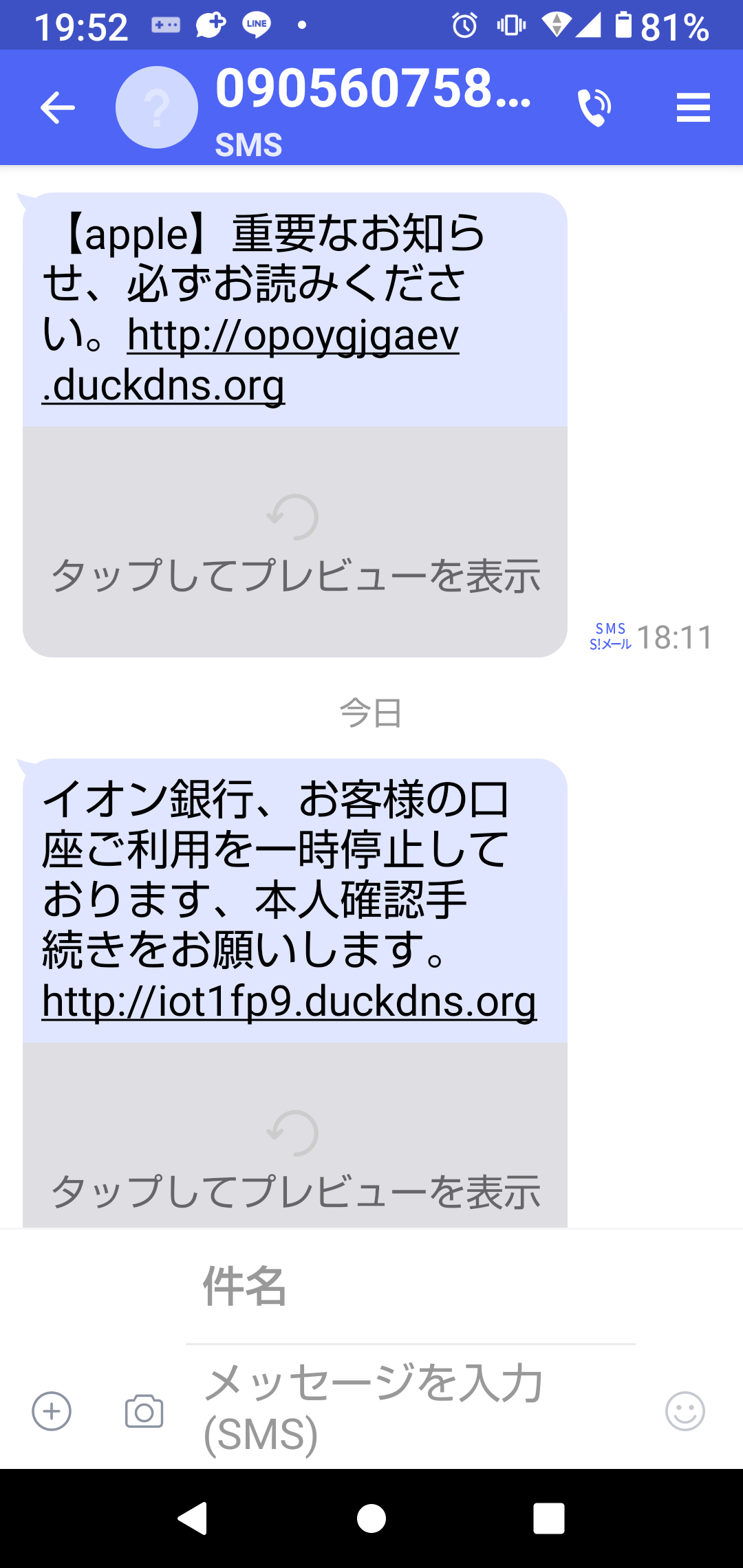 電話番号09074909445は詐欺メール／URLは危険【注意】