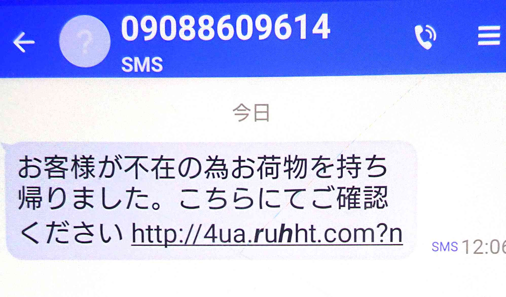 電話番号09088609614は危険なﾒｰﾙ／記載URLは危険【注意】