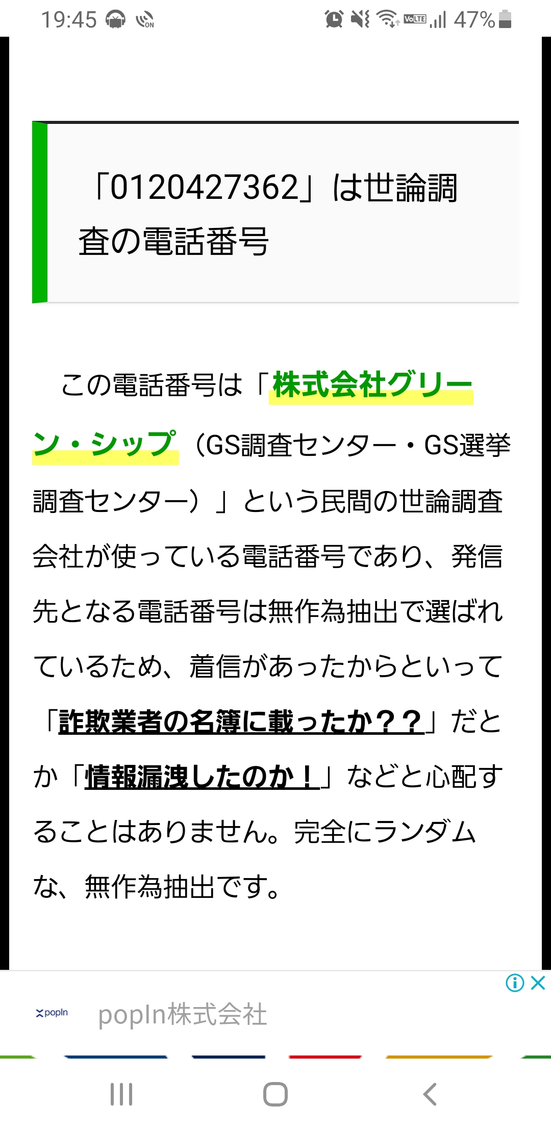 電話番号は世論調査アンケート 身元不明 電話番号は世論調査アンケート 身元不明