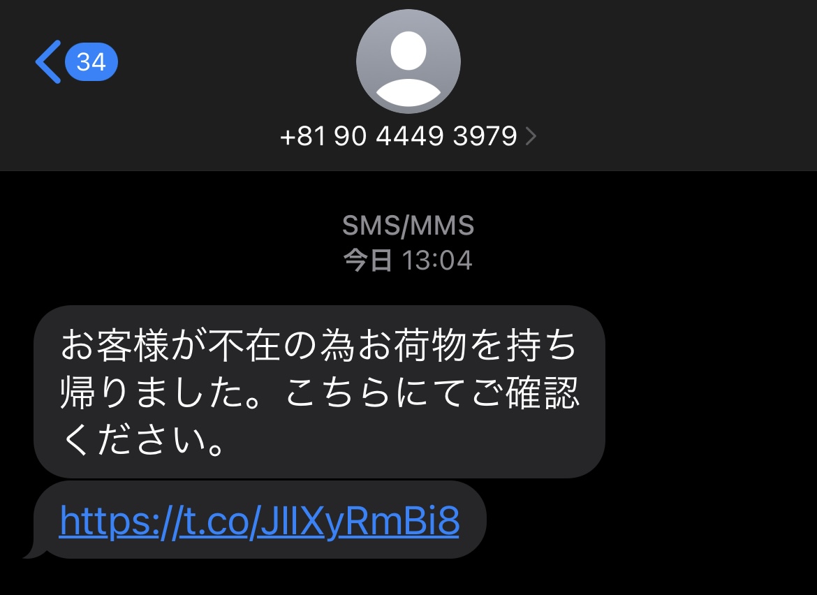 電話番号09044493979は詐欺メール／URLは危険【注意】