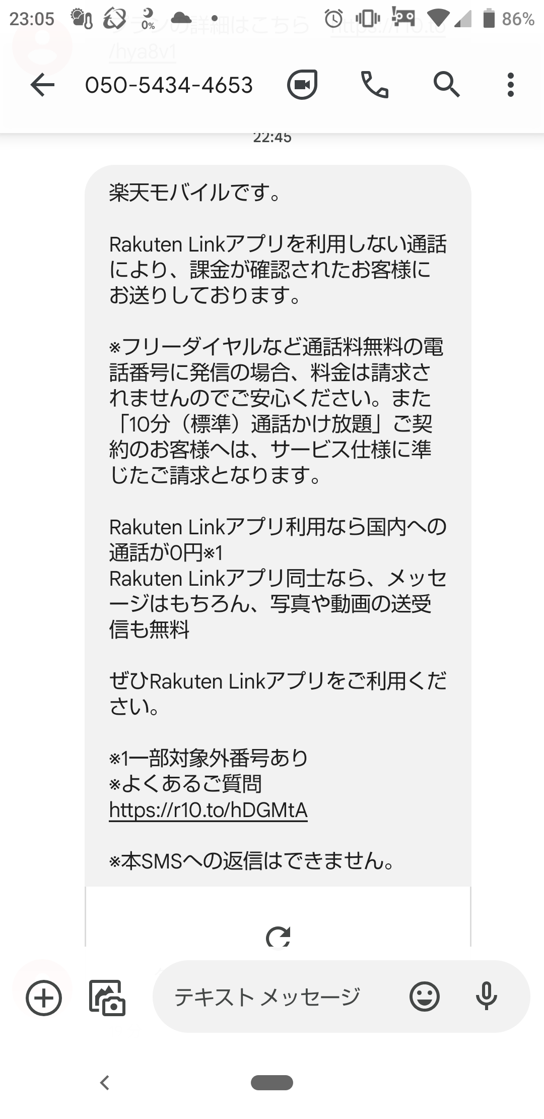 050-5434-4653の通話料は？