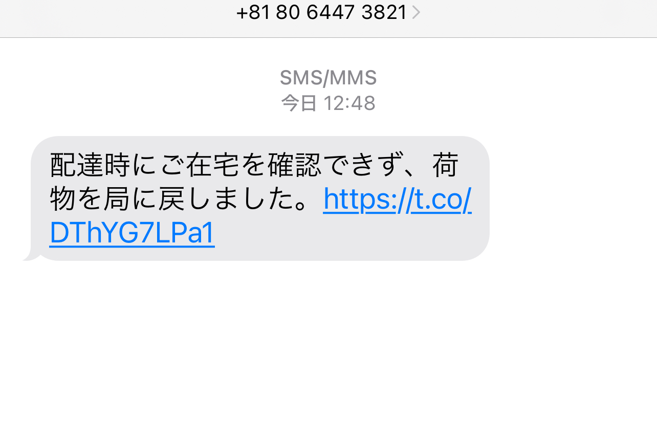 電話番号08064473821は詐欺メール／URLは危険【注意】