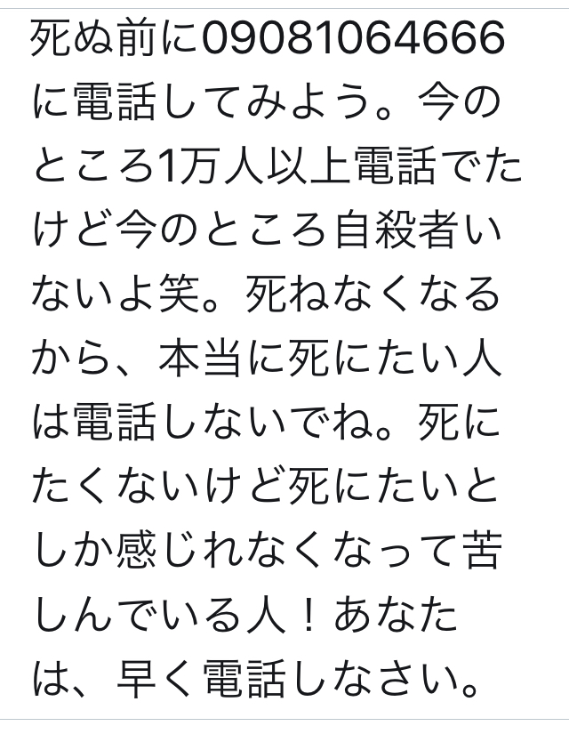 電話番号09081064666は 坂口恭平 死にたい時は電話してください