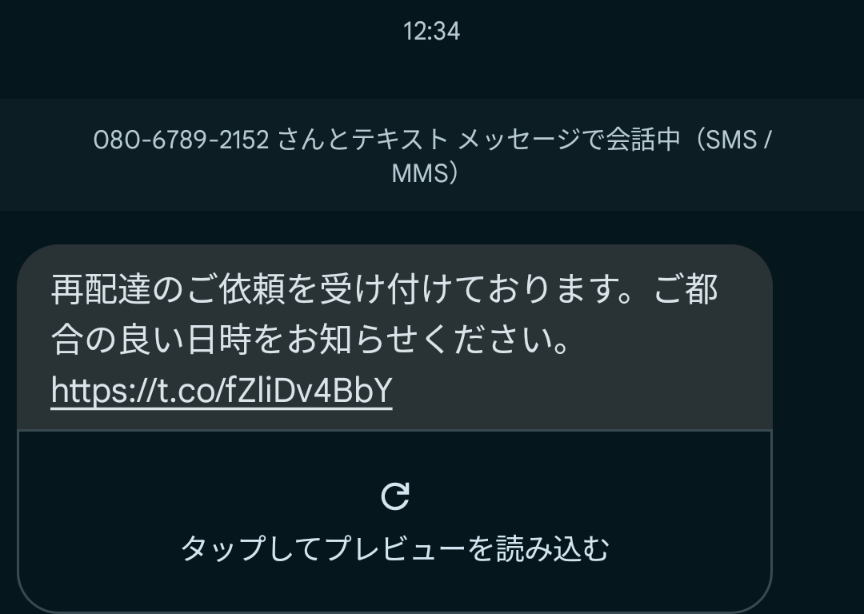 電話番号08067892152は詐欺メール／URLは危険【注意】