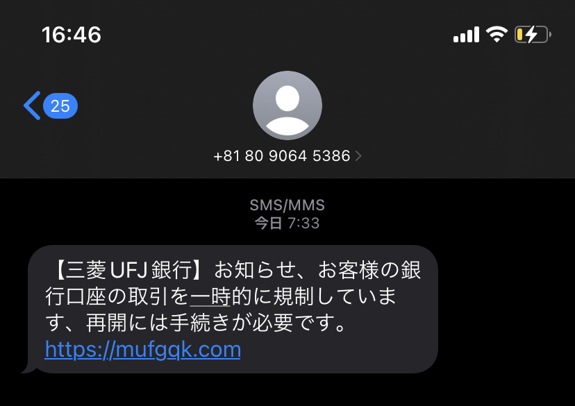電話番号08090645386は詐欺メール/URLは危険【注意】 電話番号08090645386は詐欺メール/URLは危険【注意】