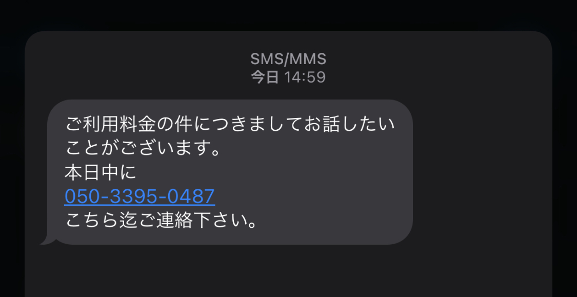 電話番号は詐欺メール Urlは危険 注意