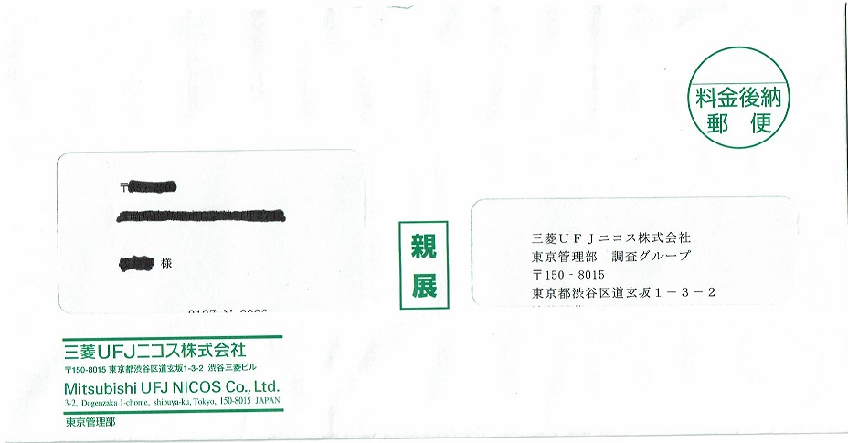 電話番号0357849204は三菱UFJニコス