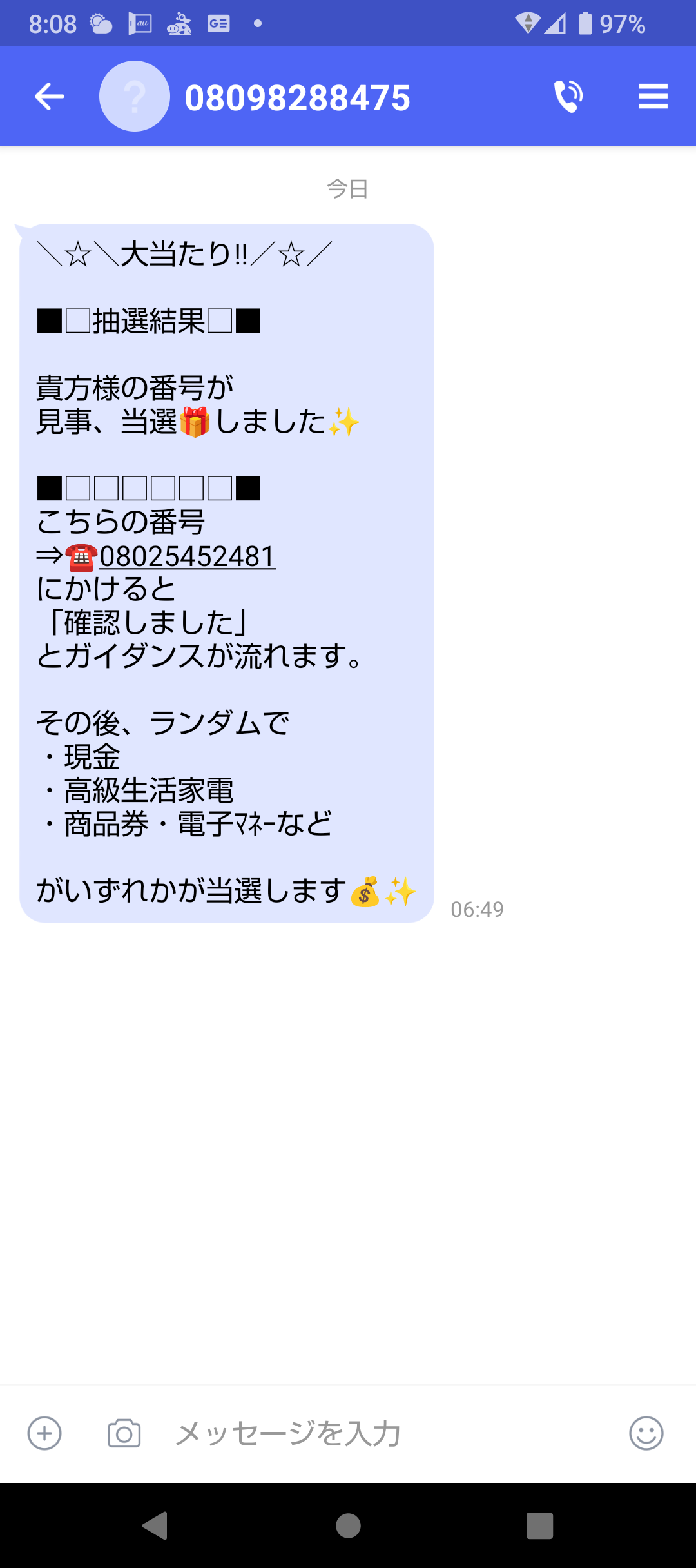 電話番号08098288475は詐欺メール／URLは危険【注意】