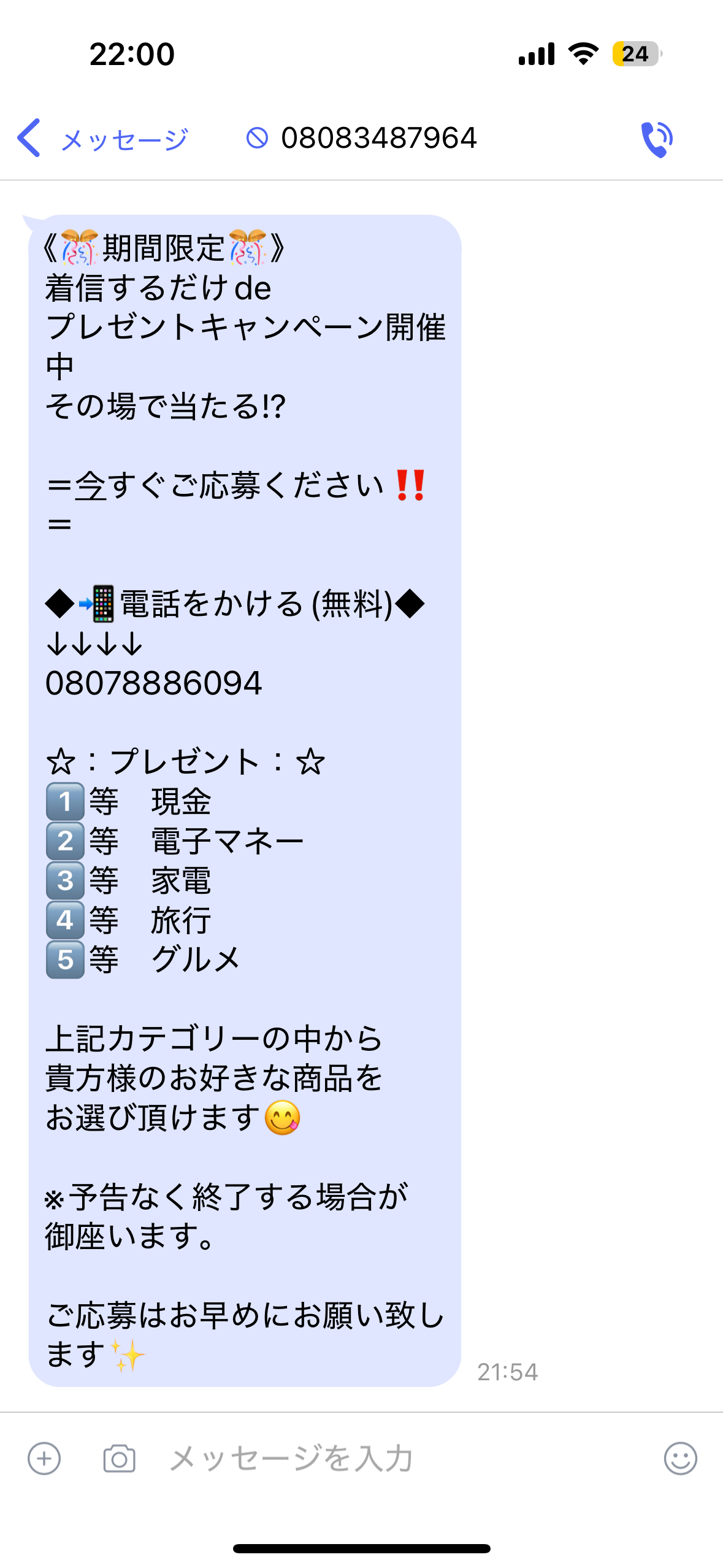 電話番号08083487964は詐欺メール／アクセス危険【注意】