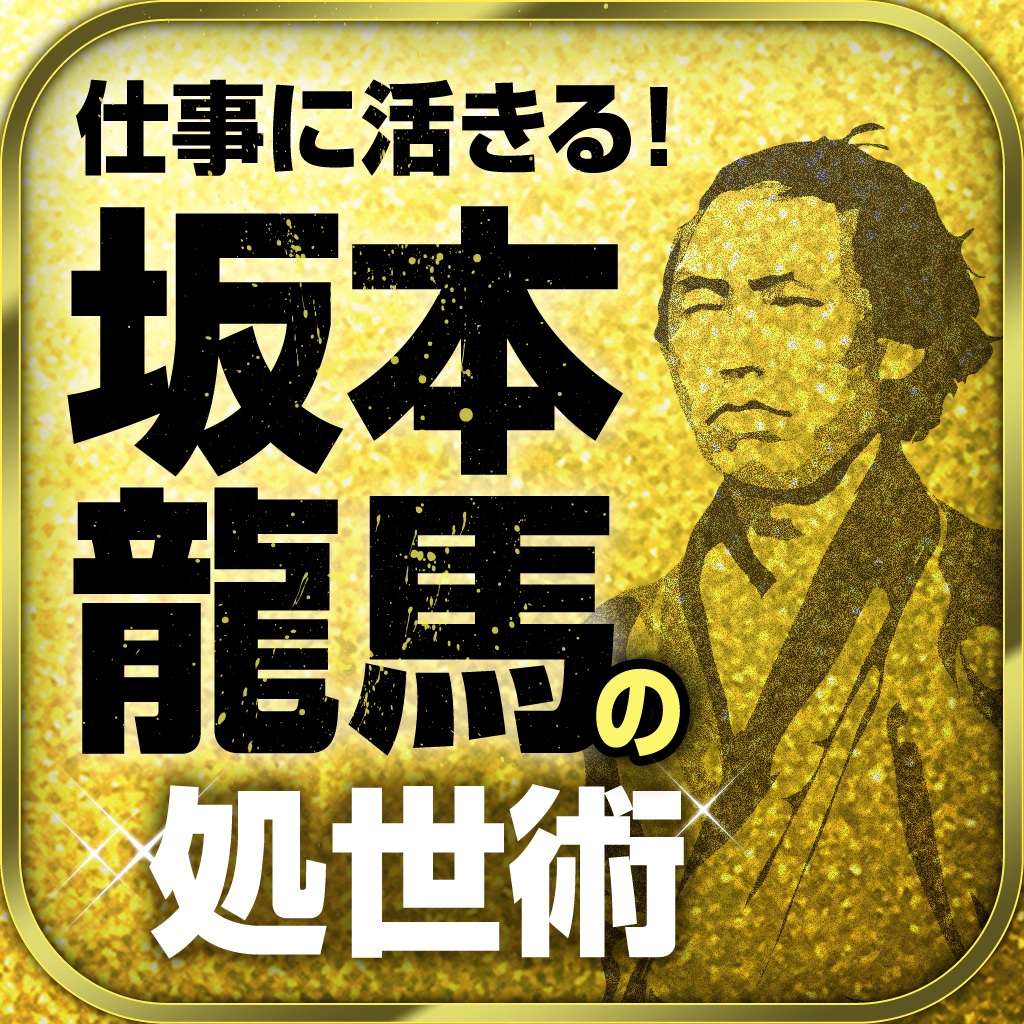 Appstoreで85円 凡人の龍馬でも偉大になれたのは 人脈の広さが取り柄だったからか Iphone Ipad 電子書籍 実伝 坂本龍馬 結局 龍馬は何をしたのか 配信開始 ゴマブックス株式会社 電話帳ナビ プレスリリース Appstoreで85円 凡人の龍馬でも偉大になれたのは 人脈の広さが取り柄だったからか Iphone Ipad 電子書籍 実伝 坂本龍馬 結局 龍馬は何をしたのか 配信開始 ゴマブックス株式会社 電話帳ナビ プレスリリース